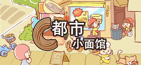 都市小面馆/City Noodle Shop Simulator-鹿星语