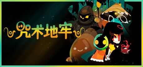 咒术地牢/Folly Of The Wizards-鹿星语