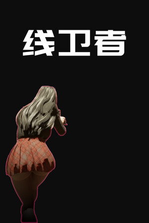 线卫者 免安装中文版下载|MOD修改器存档 - 单机岛