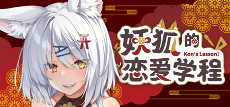 2453310 《妖狐的恋爱学程》免安装中文版