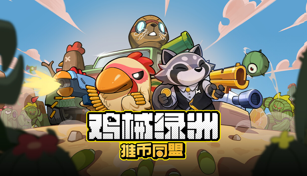鸡械绿洲/Cluckmech Oasis