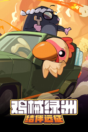 鸡械绿洲-单机岛