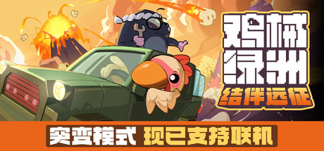 鸡械绿洲/Cluckmech Oasis