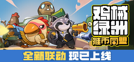 鸡械绿洲（Cluckmech Oasis）Build.24856088 含集结！动物伙伴 DLC[中文][1.3G]-极客游戏