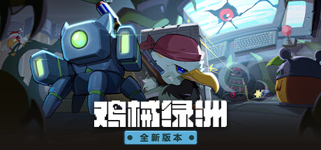 《鸡械绿洲/Cluckmech Oasis》免安装中文版|迅雷百度云下载