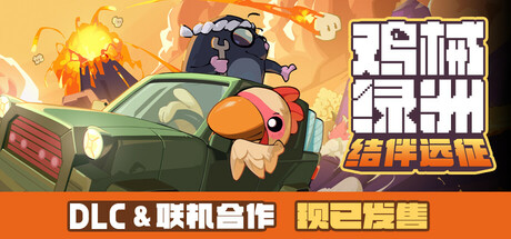 《鸡械绿洲 (Cluckmech Oasis)》v1.3.11-官中简体|容量837MB