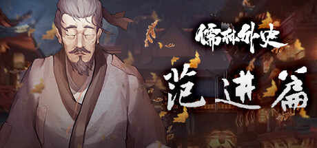 儒林外史：范进篇 |官方中文 07.22.24 v1.0 解压即玩