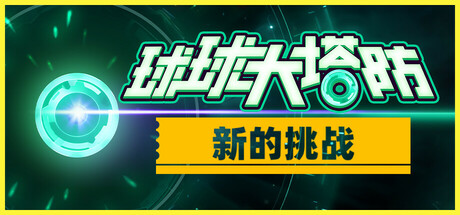 球球大塔防 Towerful Defense A Rogue TD