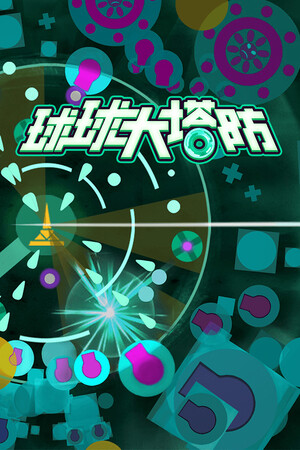 球球大塔防-单机岛