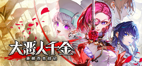 《大恶人千金 枭雌百合战记》Build 19328708-全DLC豪华版官中简体容量7.39GB