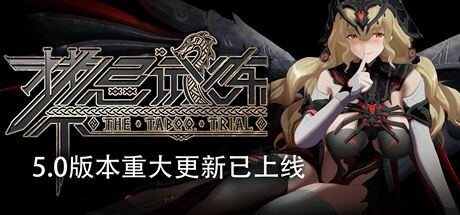 禁忌试炼/Taboo Trial-悟界ShareHub