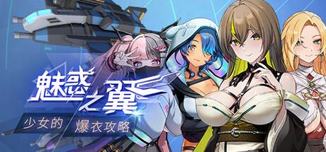 魅惑之翼：少女的爆衣攻略 Wings of Seduction : Bust ’em out! v1.00.023+存档 官方中文【1.3G】-给我网盘资源