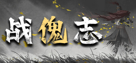 战傀志官方中文版下载｜2D肉鸽动作卡牌游戏｜裂阵狂刃+全DLC｜百度网盘直链
