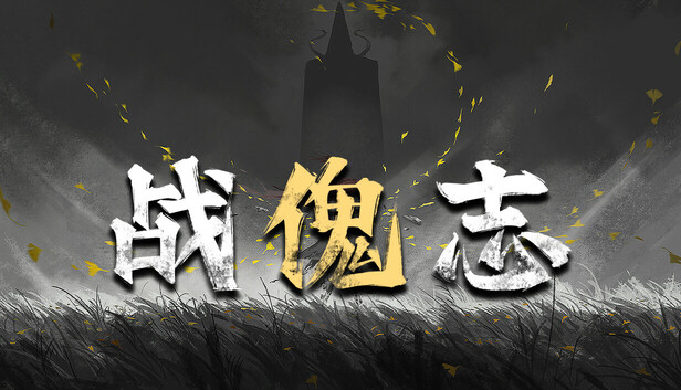 战傀志官方中文版下载|2D肉鸽动作卡牌游戏|裂阵狂刃+全DLC|百度网盘直链
