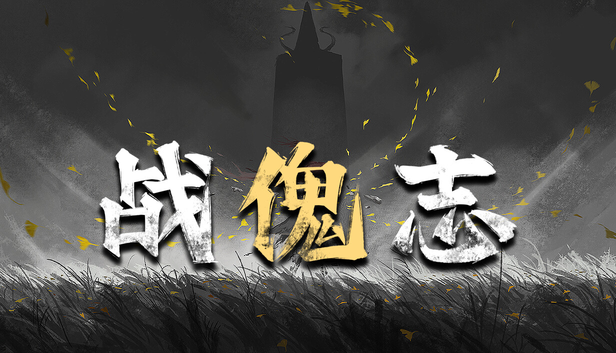 战傀志/Zankoi’s Chronicles