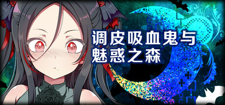 调皮吸血鬼与魅惑之森-Build.19263240-(STEAM官中+DLC)