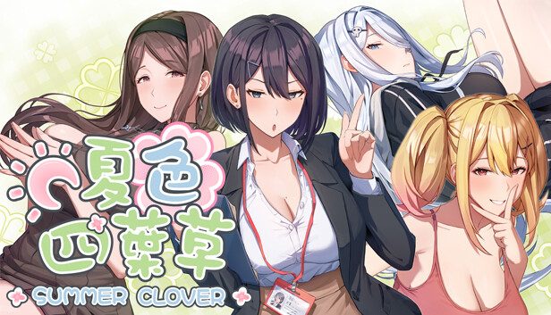 夏色四叶草 SUMMER CLOVER
