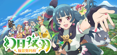 幻日夜羽 – 蜃景努玛梓/Yohane the Parhelion – NUMAZU in the MIRAGE –-鹿星语