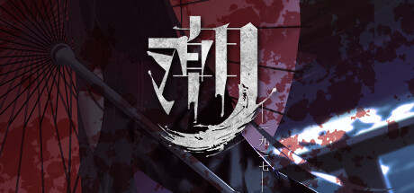 潮—1927—/Tide—1927—