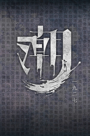 潮—1927— 免安装中文版下载|MOD修改器存档 - 单机岛