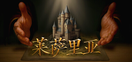 莱萨里亚：英雄之歌（Lessaria Fantasy Kingdom Sim）v1.0.1464 免安装中文版下载