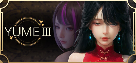 《夢YUME3/YUME 3》免安装中文版