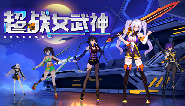 超战女武神 Apex Heroines|官方中文|解压即撸|-星云科技 adyun.org