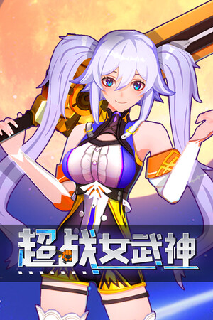 超战女武神 | 免安装中文版下载 - 单机岛