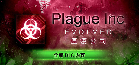 瘟疫公司：物竞天择/Plague Inc: Evolved-鹿星语