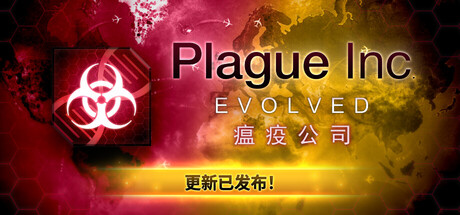 瘟疫公司：进化 | Plague Inc: Evolved