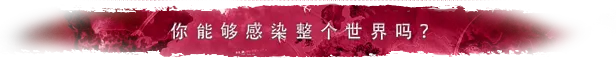 图片[1]-瘟疫公司：物竞天择（Plague Inc: Evolved）-单机岛