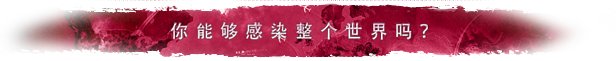 图片[13]|瘟疫公司 v1.20.1.1a -飞星（官中）|飞星游戏网 - 高质量单机游戏网盘下载站 | 免费Steam资源