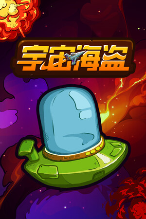 宇宙海盗 | 免安装中文版下载 - 单机岛