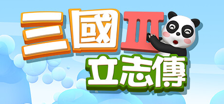 三国立志传3 绿色版下载游戏海报封面