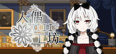 《人偶工坊》-Build 11662351官中简体