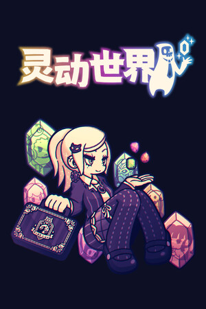 灵动世界-单机岛