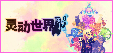 灵动世界/Vivid World v1.0.16（官中）-无忧免费游戏网