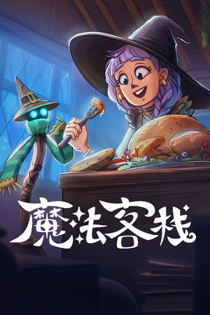 魔法客栈 | 免安装中文版下载 - 单机岛
