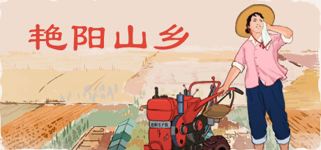 《艳阳山乡/Sunny village》v1.05|容量217MB|官方简体中文|支持键盘.鼠标