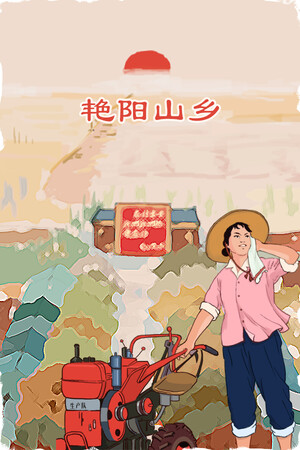 艳阳山乡 | 免安装中文版下载 - 单机岛