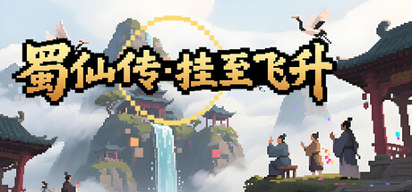 《蜀仙传·挂至飞升》Build.22862092+2DLC[中文][2.43G]-极客游戏