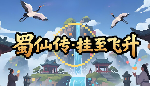 蜀仙传·挂至飞升