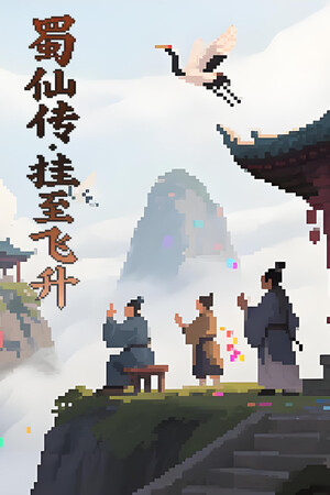 蜀仙传·挂至飞升 | 免安装中文版下载 - 单机岛