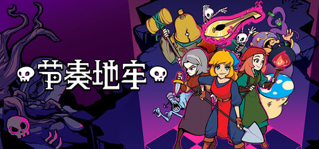 节奏地牢/Crypt of the NecroDancer