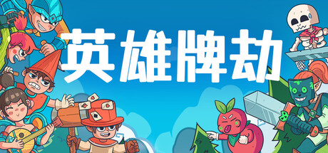 英雄牌劫/Deckbane-XHYGAME-单机游戏资源网