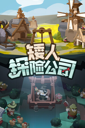 矮人探险公司 | 免安装中文版下载 - 单机岛