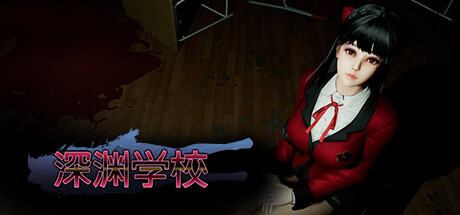 深渊学校/Abyss School-123资源库-免费的高质量游戏资源网站