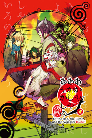 赤与灯皆有诡异 集册/Of the Red, the Light, and the Ayakashi Tsuzuri
