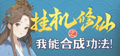 挂机修仙之我能合成功法！