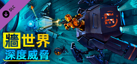 牆世界: 深度威脅